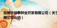 張掖市裕泰種業開發有限公司(關于張掖市裕泰種業開發有限公司介紹)