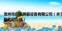 常州市創實屏蔽設備有限公司(關于常州市創實屏蔽設備有限公司介紹)