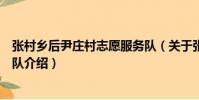 張村鄉后尹莊村志愿服務隊(關于張村鄉后尹莊村志愿服務隊介紹)