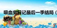 吸血鬼日記最后一季結局(吸血鬼日記第三季結局)