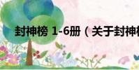 封神榜 1-6冊(關于封神榜 1-6冊簡介)