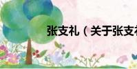 張支禮(關于張支禮介紹)