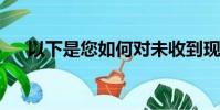 以下是您如何對未收到現金的收入納稅