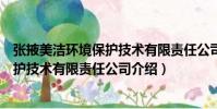 張掖美潔環境保護技術有限責任公司(關于張掖美潔環境保護技術有限責任公司介紹)