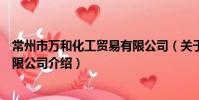 常州市萬和化工貿易有限公司(關于常州市萬和化工貿易有限公司介紹)