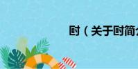 尀(關于尀簡介)
