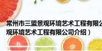 常州市三盟景觀環境藝術工程有限公司(關于常州市三盟景觀環境藝術工程有限公司介紹)