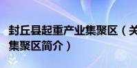 封丘縣起重產業集聚區(關于封丘縣起重產業集聚區簡介)
