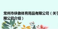 常州市俠者體育用品有限公司(關于常州市俠者體育用品有限公司介紹)