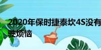 2020年保時捷泰坎4S沒有時間為你的冬季駕駛煩惱