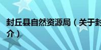 封丘縣自然資源局(關于封丘縣自然資源局簡介)