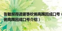 張敏叔得請謝事欽俯高躅因成口號(關于張敏叔得請謝事欽俯高躅因成口號介紹)