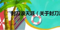 封刀浪天涯(關于封刀浪天涯簡介)