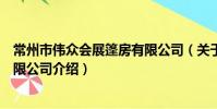 常州市偉眾會展篷房有限公司(關于常州市偉眾會展篷房有限公司介紹)