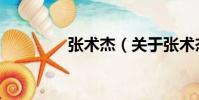 張術杰(關于張術杰介紹)