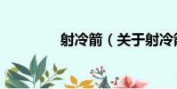 射冷箭(關于射冷箭簡介)