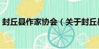 封丘縣作家協會(關于封丘縣作家協會簡介)
