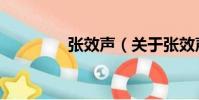 張效聲(關于張效聲介紹)