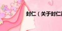封仁(關于封仁簡介)