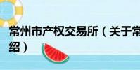 常州市產權交易所(關于常州市產權交易所介紹)