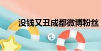 沒錢又丑成都微博粉絲(沒錢又丑)