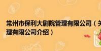 常州市保利大劇院管理有限公司(關于常州市保利大劇院管理有限公司介紹)