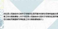 封丘縣人民政府辦公室關于印發封丘縣開展關系群眾切身利益重點領域行政執法檢查和規范行政處罰裁量權專項檢查工作方案的通知(關于封丘縣人民政府辦公室關于印發封丘縣開展關系群眾切身利益重點領域行政執法檢查和規范行政處罰裁量權專項檢查工作方案的通知簡介)
