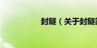 封隧(關于封隧簡介)