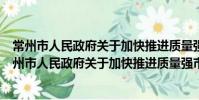 常州市人民政府關于加快推進質量強市建設的意見(關于常州市人民政府關于加快推進質量強市建設的意見介紹)