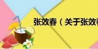 張效春(關于張效春介紹)