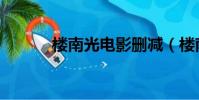 樓南光電影刪減(樓南光電影)