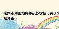 常州市劉國均高等執教學校(關于常州市劉國均高等執教學校介紹)