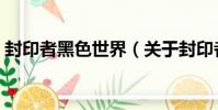 封印者黑色世界(關于封印者黑色世界簡介)