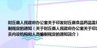 封丘縣人民政府辦公室關于印發封丘縣食品藥品監督管理局主要職責內設機構和人員編制規定的通知(關于封丘縣人民政府辦公室關于印發封丘縣食品藥品監督管理局主要職責內設機構和人員編制規定的通知簡介)