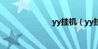 yy掛機(yy掛)