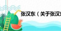 張漢東(關于張漢東介紹)