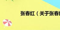 張春紅(關于張春紅介紹)