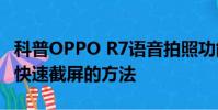 科普OPPO R7語音拍照功能怎么用及美圖V4快速截屏的方法
