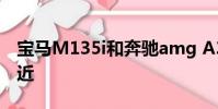 寶馬M135i和奔馳amg A35在直線上非常接近