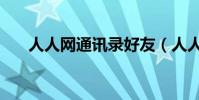 人人網通訊錄好友(人人網刪除好友)