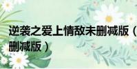 逆襲之愛上情敵未刪減版(逆襲之愛上情敵未刪減版)