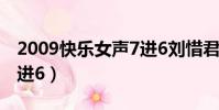 2009快樂女聲7進6劉惜君(2009快樂女聲7進6)