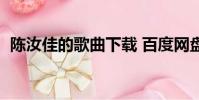 陳汝佳的歌曲下載 百度網盤(陳汝佳的歌)