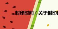 封印時間(關于封印時間簡介)