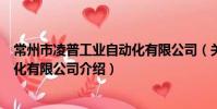 常州市凌普工業自動化有限公司(關于常州市凌普工業自動化有限公司介紹)