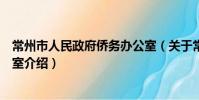 常州市人民政府僑務辦公室(關于常州市人民政府僑務辦公室介紹)