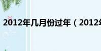 2012年幾月份過年(2012年什么時候過年)