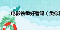 電影鐵拳好看嗎(類似鐵拳的電影)