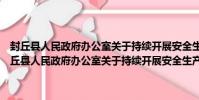 封丘縣人民政府辦公室關于持續開展安全生產督導檢查的通知(關于封丘縣人民政府辦公室關于持續開展安全生產督導檢查的通知簡介)