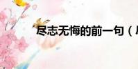 盡志無悔的前一句(盡志無悔)